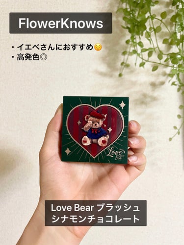 Love Bear ブラッシュ シナモンチョコレート/FlowerKnows/パウダーチークを使ったクチコミ（1枚目）