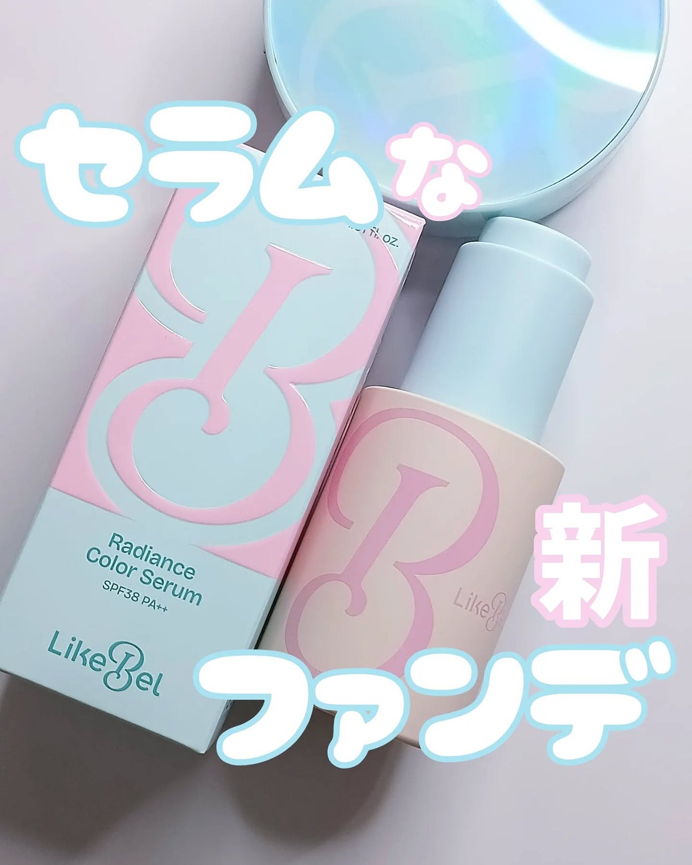 ラディアンスカラーセラム/Likebel/リキッドファンデーションを使ったクチコミ(1枚目)