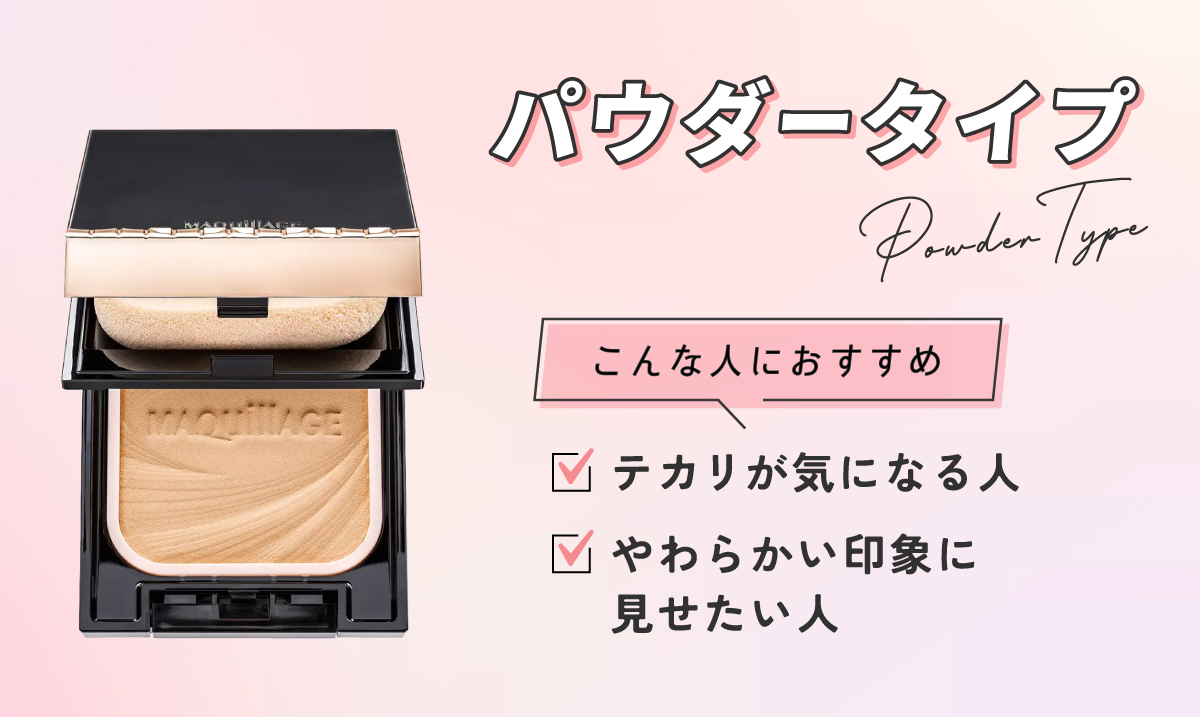 パウダータイプ（Powder type）はテカリが気になる人・やわらかい印象に見せたい人におすすめ。