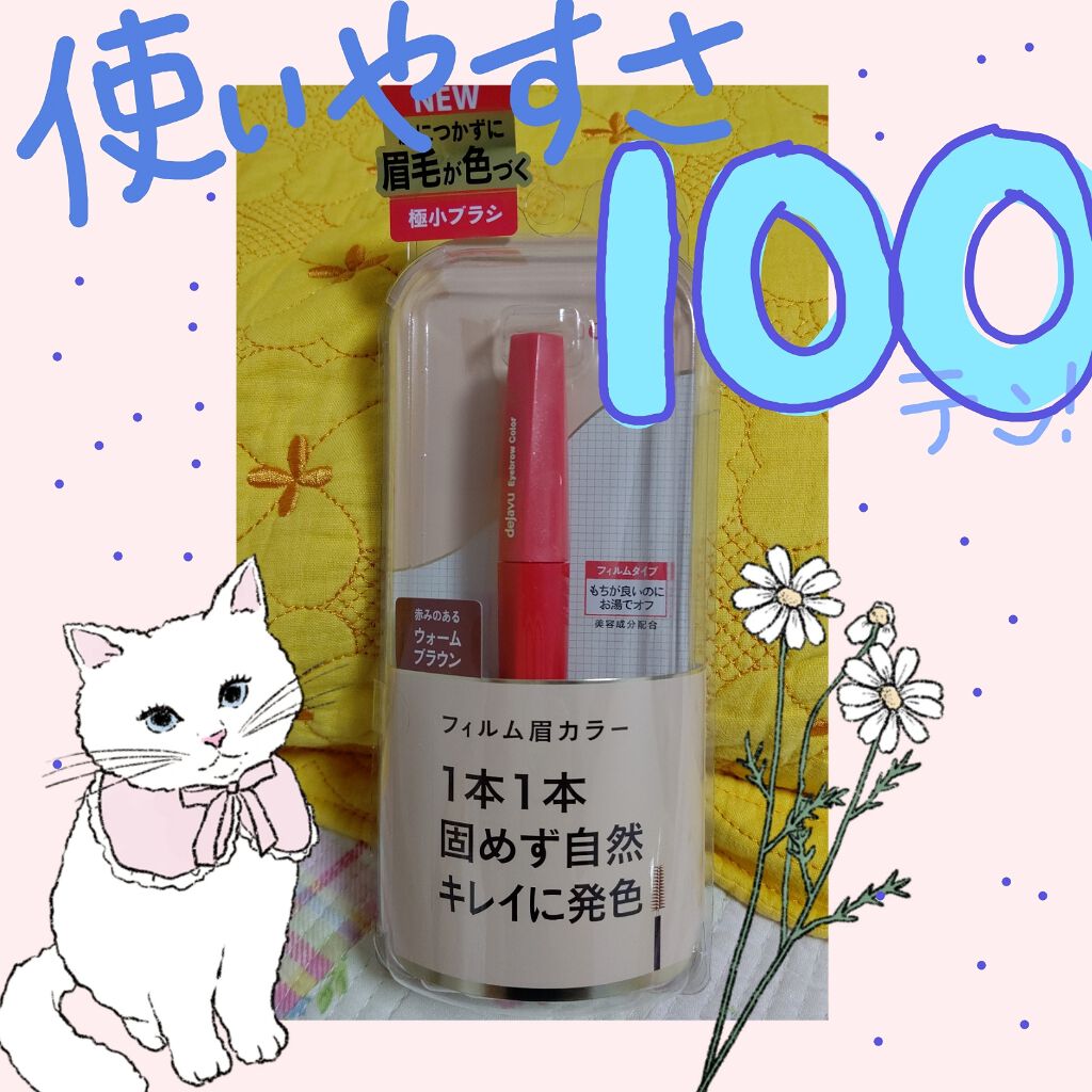 フィルム眉カラー/デジャヴュ/眉マスカラを使ったクチコミ（1枚目）