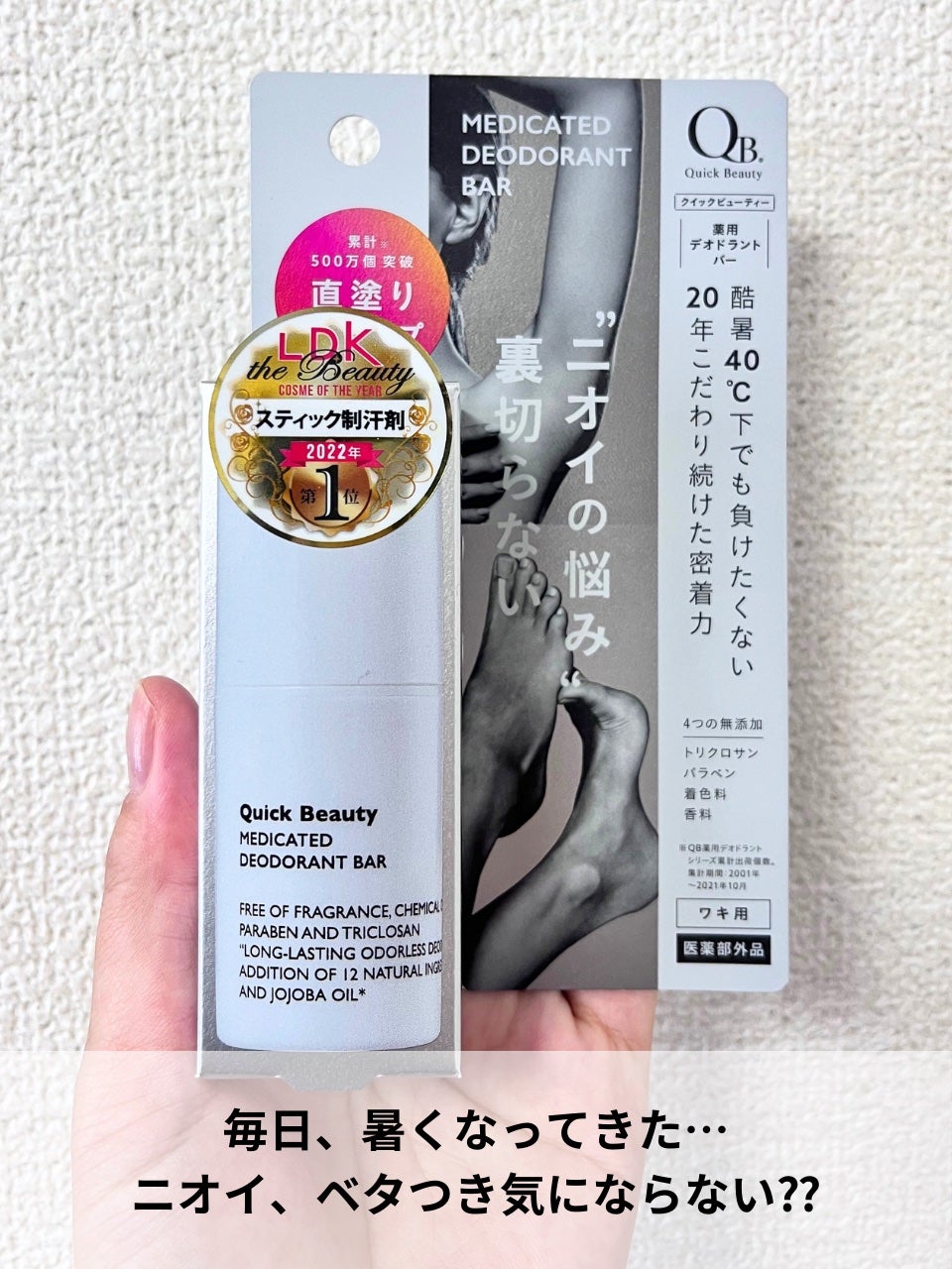 QB 薬用デオドラントバー 40C/クイックビューティー/デオドラント・制汗剤を使ったクチコミ(2枚目)