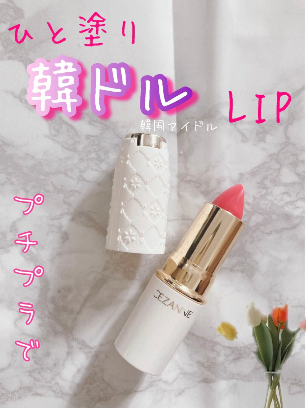 ラスティング リップカラーN/CEZANNE/口紅を使ったクチコミ(1枚目)