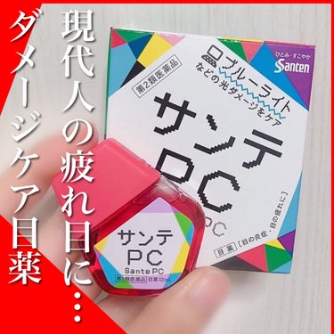 サンテPC(医薬品)/参天製薬/その他を使ったクチコミ（1枚目）