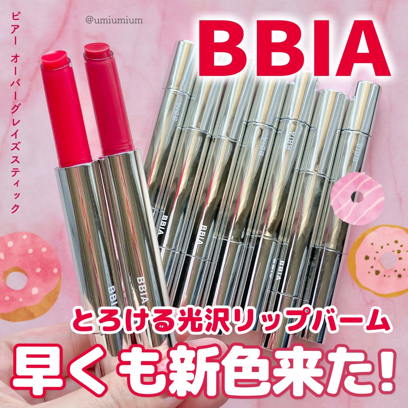 オーバーグレイズスティック/BBIA/口紅を使ったクチコミ(1枚目)