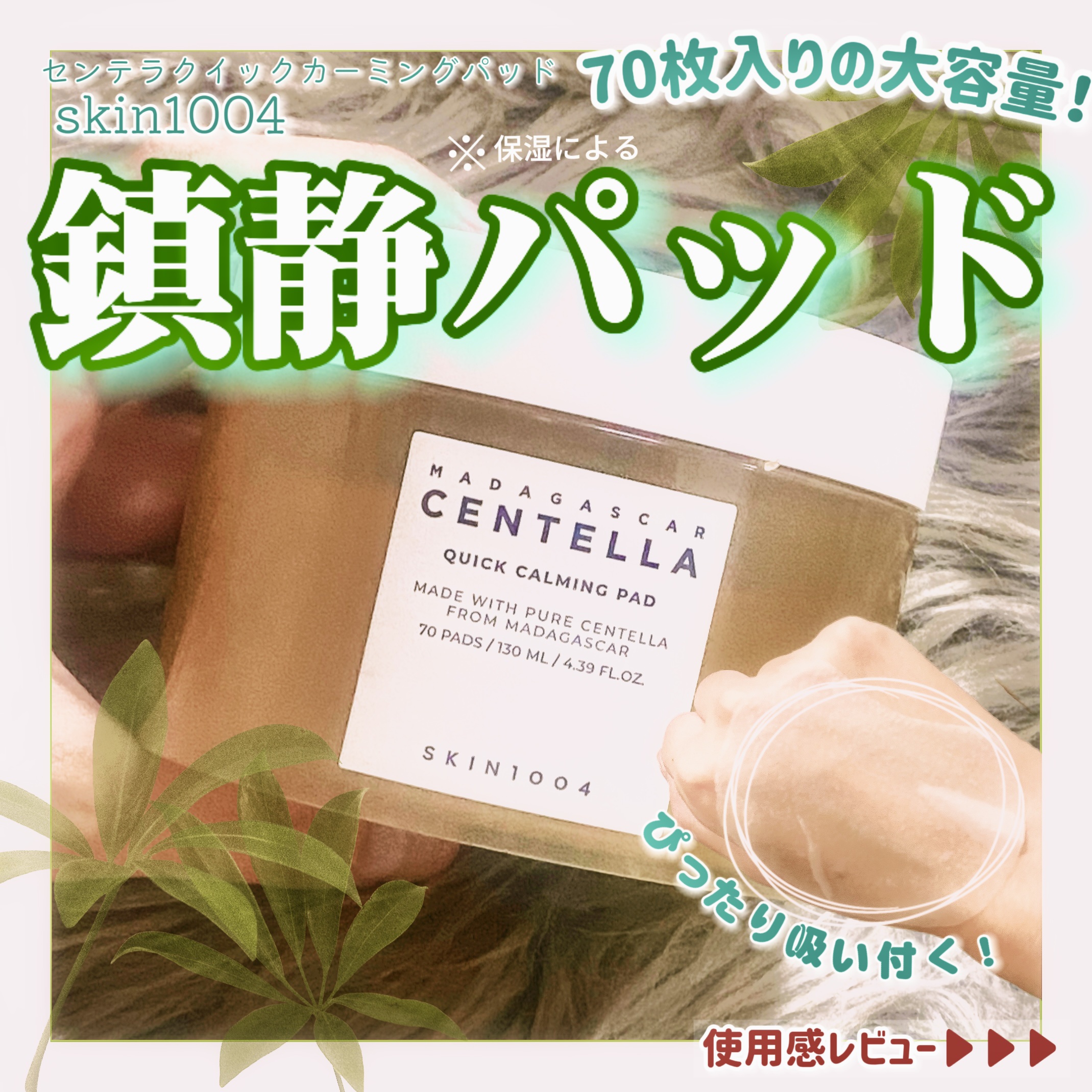 センテラ クイックカーミングパッド/SKIN1004/トナーパッドを使ったクチコミ（1枚目）