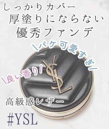 アンクル ド ポー ルクッションN 20/YVES SAINT LAURENT BEAUTE/クッションファンデーションを使ったクチコミ（1枚目）