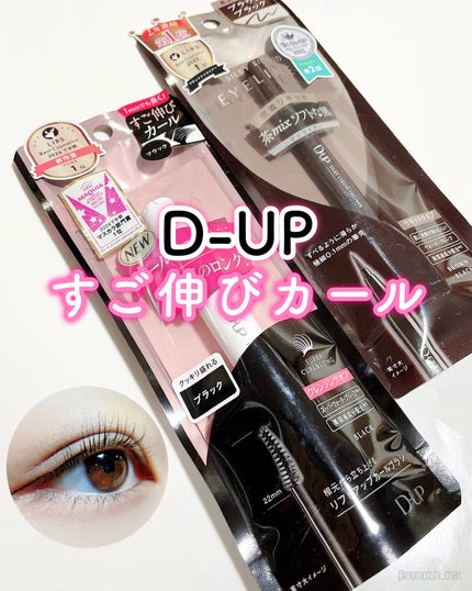 ハイパーリフトマスカラ/D-UP/マスカラを使ったクチコミ(1枚目)