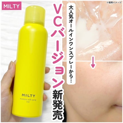 ミルティー モイスチャーミルクスプレー VC/ナリスアップ/オールインワン化粧品を使ったクチコミ(1枚目)