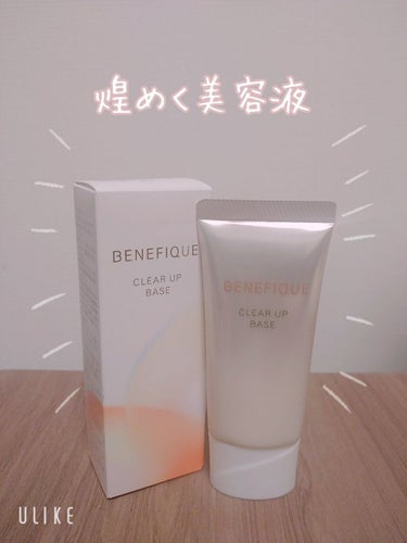 クリアアップベース/BENEFIQUE/化粧下地を使ったクチコミ（1枚目）