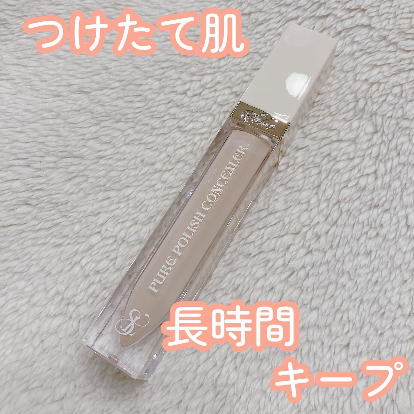 ピュアポリッシュコンシーラー/SELVE/リキッドコンシーラーを使ったクチコミ(1枚目)