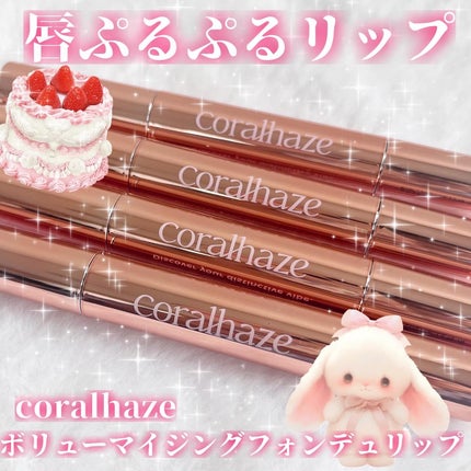 ボリューマイジングフォンデュリップ/Coralhaze/口紅を使ったクチコミ(1枚目)