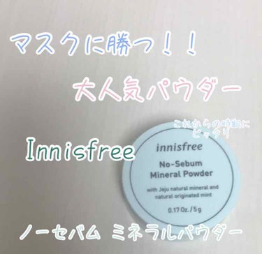 ノーセバム ミネラルパウダー/innisfree/ルースパウダーを使ったクチコミ（1枚目）