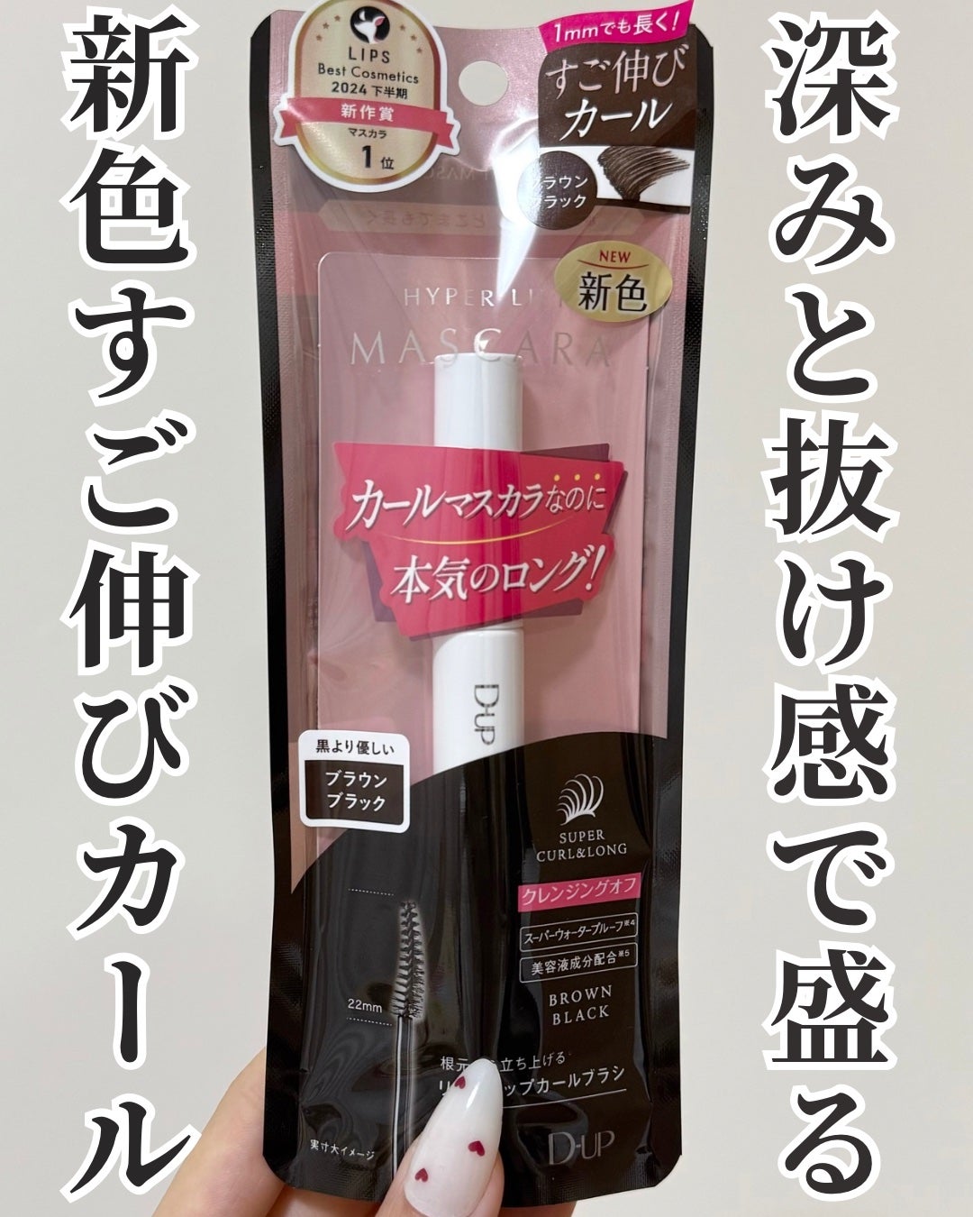ハイパーリフトマスカラ/D-UP/マスカラを使ったクチコミ(1枚目)