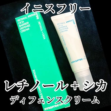  レチノール シカ  ディフェンス クリーム/innisfree/フェイスクリームを使ったクチコミ（1枚目）