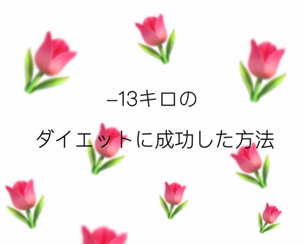 riiiii♥︎ on LIPS 「-13キロのダイエットに成功した方法🌼先日リクエストを頂いたの..」(1枚目)