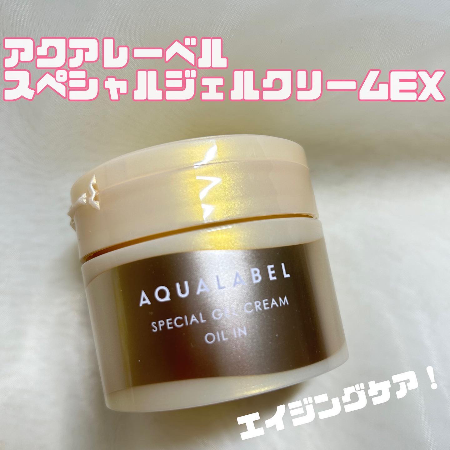 スペシャルジェルクリーム　ＥＸ　（オイルイン）/アクアレーベル/オールインワン化粧品を使ったクチコミ（1枚目）