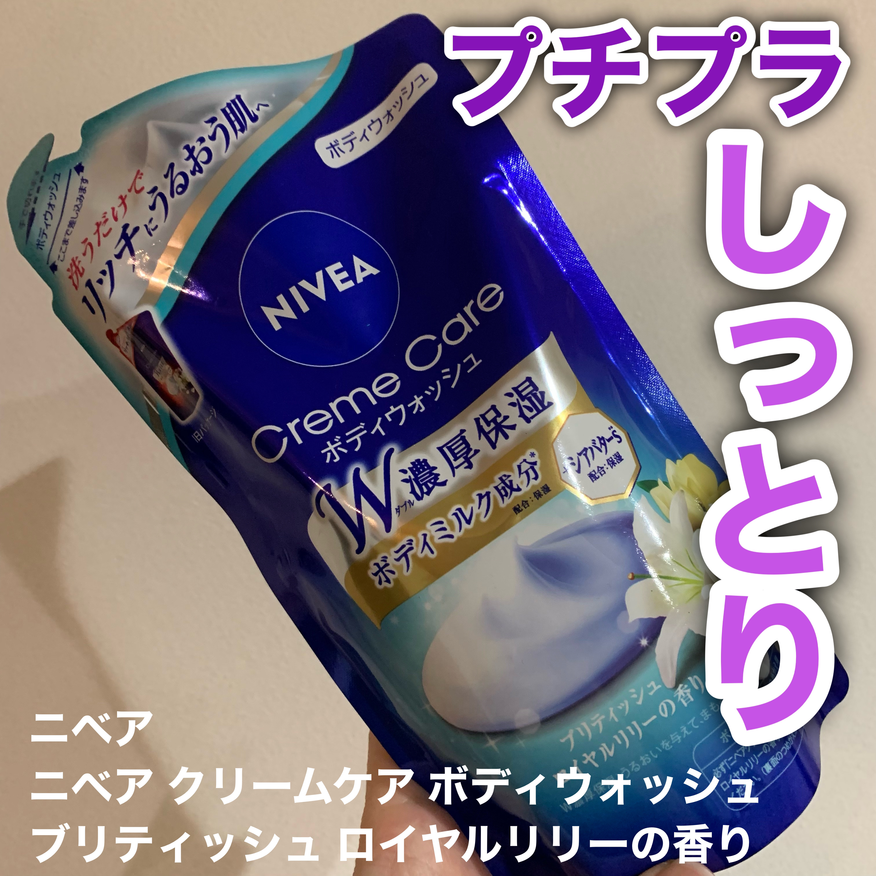 ニベア クリームケア ボディウォッシュ ブリティッシュ ロイヤルリリーの香り/ニベア/ボディソープを使ったクチコミ（1枚目）