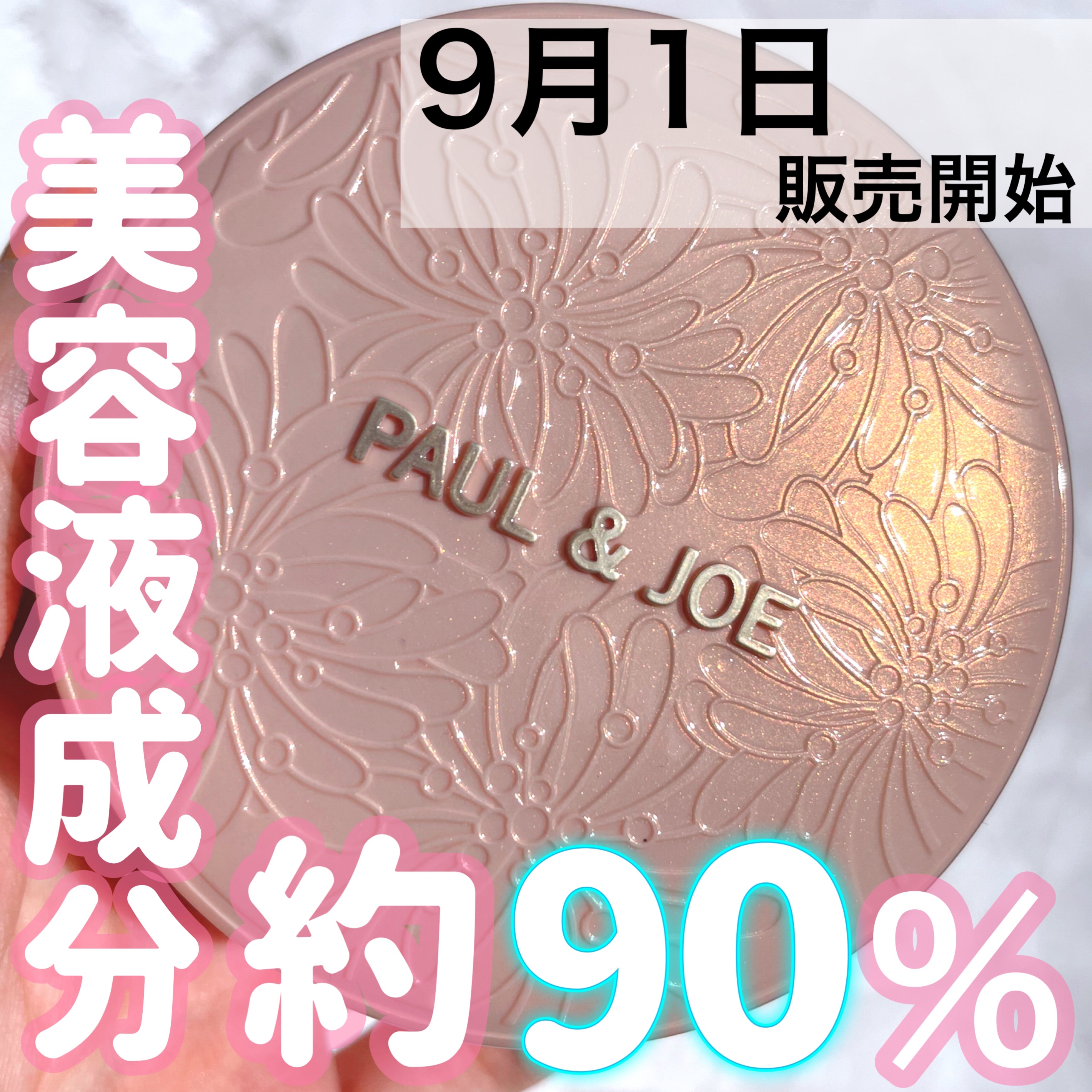 PAUL & JOE BEAUTE シースルー ヴェール コンパクトのクチコミ「9月1日発売✨Paul & JOEから美容液成分約90％クッションファンデ


♡ ••┈┈┈.....」（1枚目）