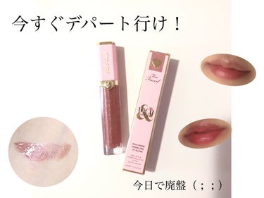 リッチ＆ダズリン ハイシャイン スパークリング リップグロス/Too Faced/リップグロスを使ったクチコミ（1枚目）