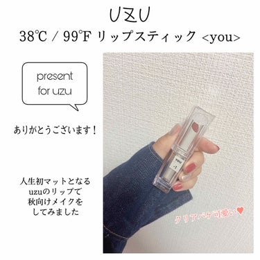 38℃/99℉ LIPSTICK  ＜YOU＞/UZU BY FLOWFUSHI/口紅を使ったクチコミ（1枚目）