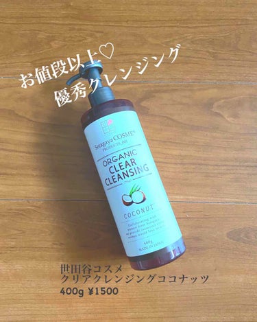 
めちゃめちゃ優秀なクレンジング発見⤴︎⤴︎

🍀世田谷コスメ　
クリアクレンジングココナッツ
400ml 1500円🍀

こちらのクレンジングはダブル洗顔不要なので、コレ一本でメイク落とし＋洗顔が可能