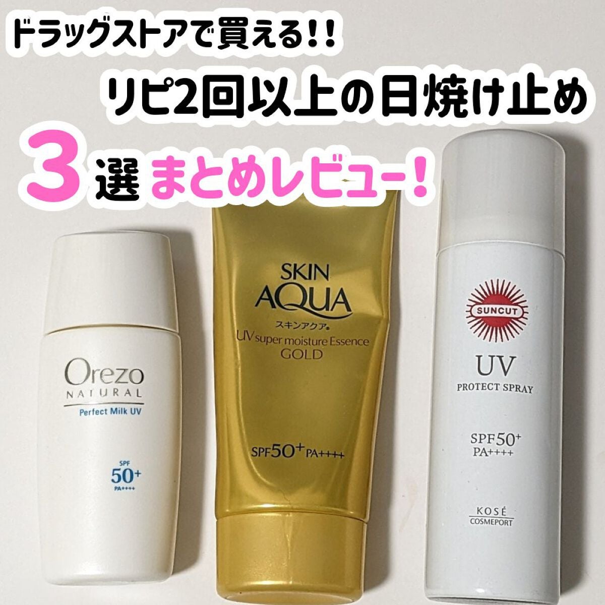 オレゾ ナチュラル パーフェクトミルクUV/オレゾ/日焼け止めミルクを使ったクチコミ(1枚目)