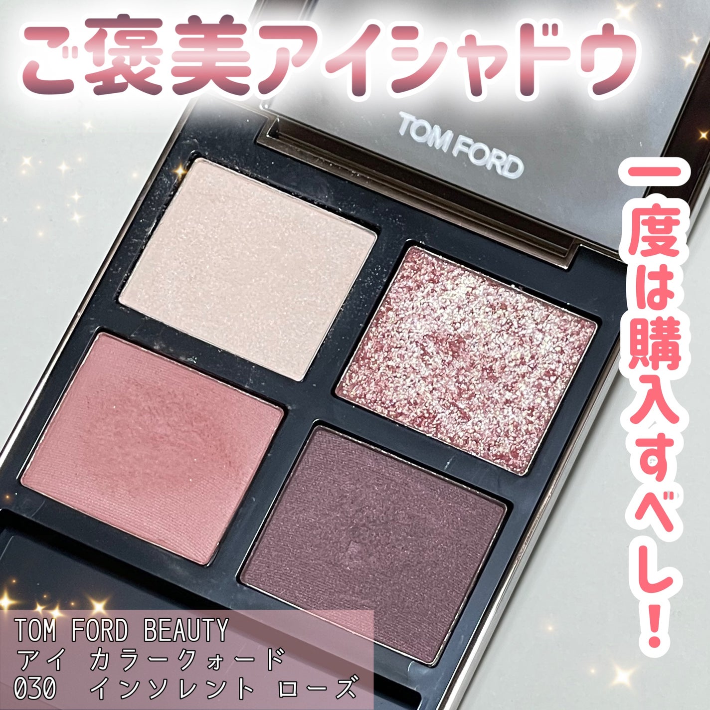 アイ カラー クォード/TOM FORD BEAUTY/アイシャドウパレットを使ったクチコミ(1枚目)