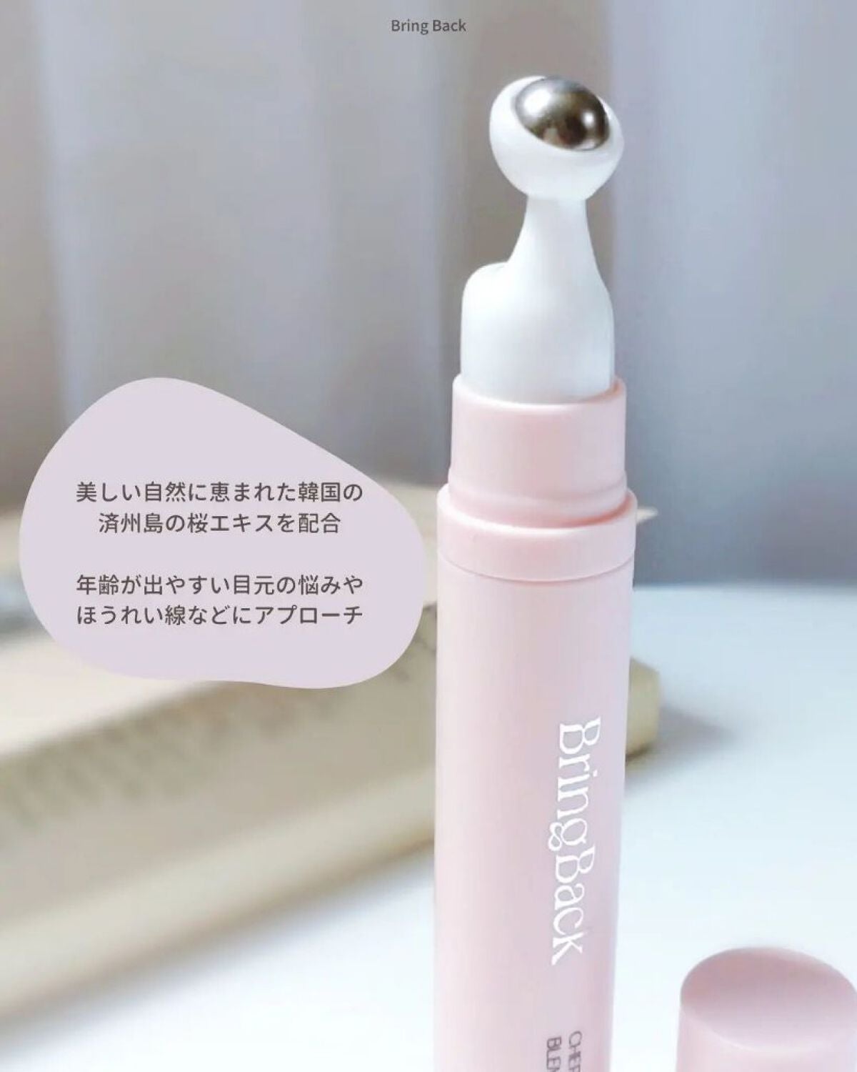 チェリーブロッサム ブレミッシュ 8GF スティック アイクリーム/Bring Back/アイケア・アイクリームを使ったクチコミ(4枚目)
