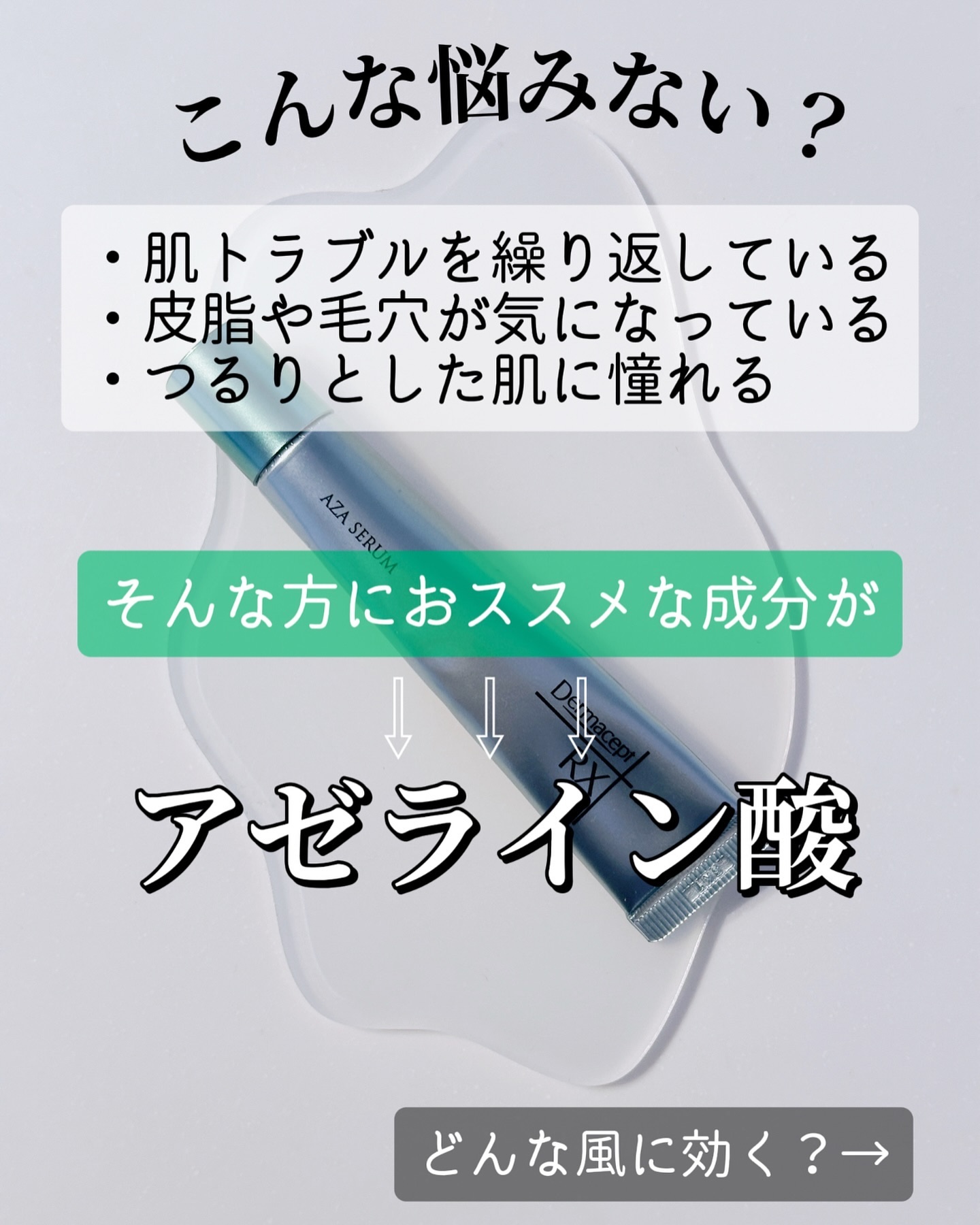 ダーマセプトRX　AZAセラム/ダーマセプトRX/美容液を使ったクチコミ（2枚目）