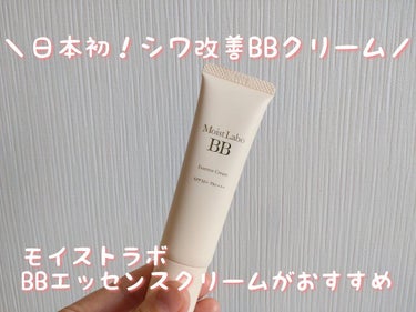 Moist Labo モイストラボ BBエッセンスクリームのクチコミ「日本初！シワ改善できるBBクリームとして発売されたBBエッセンスクリーム。

美容液成分を贅沢.....」（1枚目）