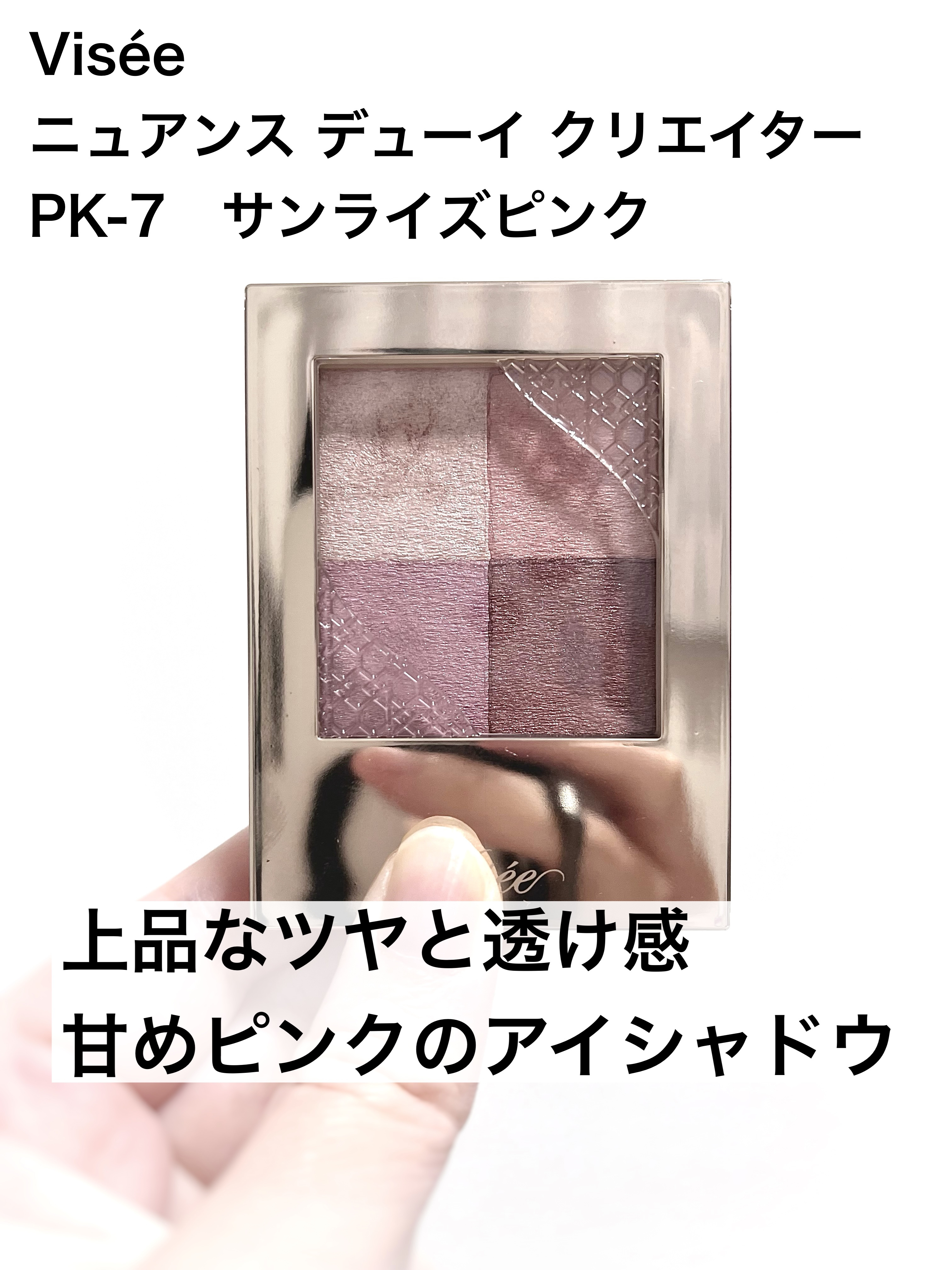 ニュアンス デューイ クリエイター/Visée/アイシャドウパレットを使ったクチコミ（1枚目）