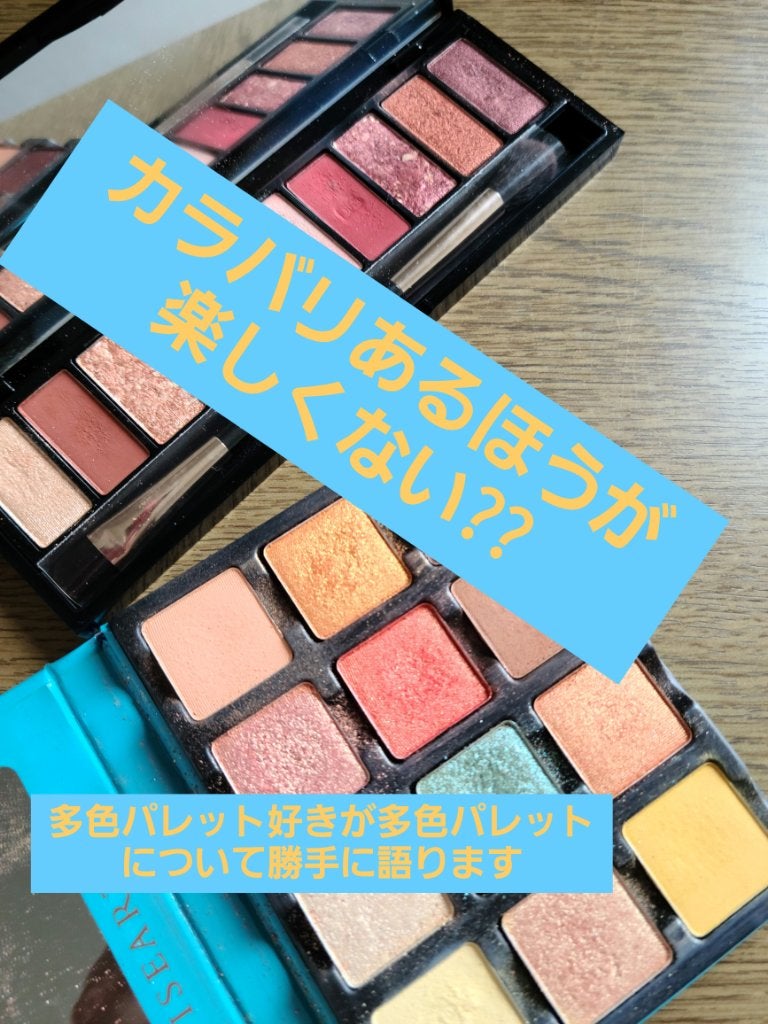 Victoria on LIPS 「#推しコスメを語ってPLになろうというより多色パレット愛を壁ド..」(1枚目)