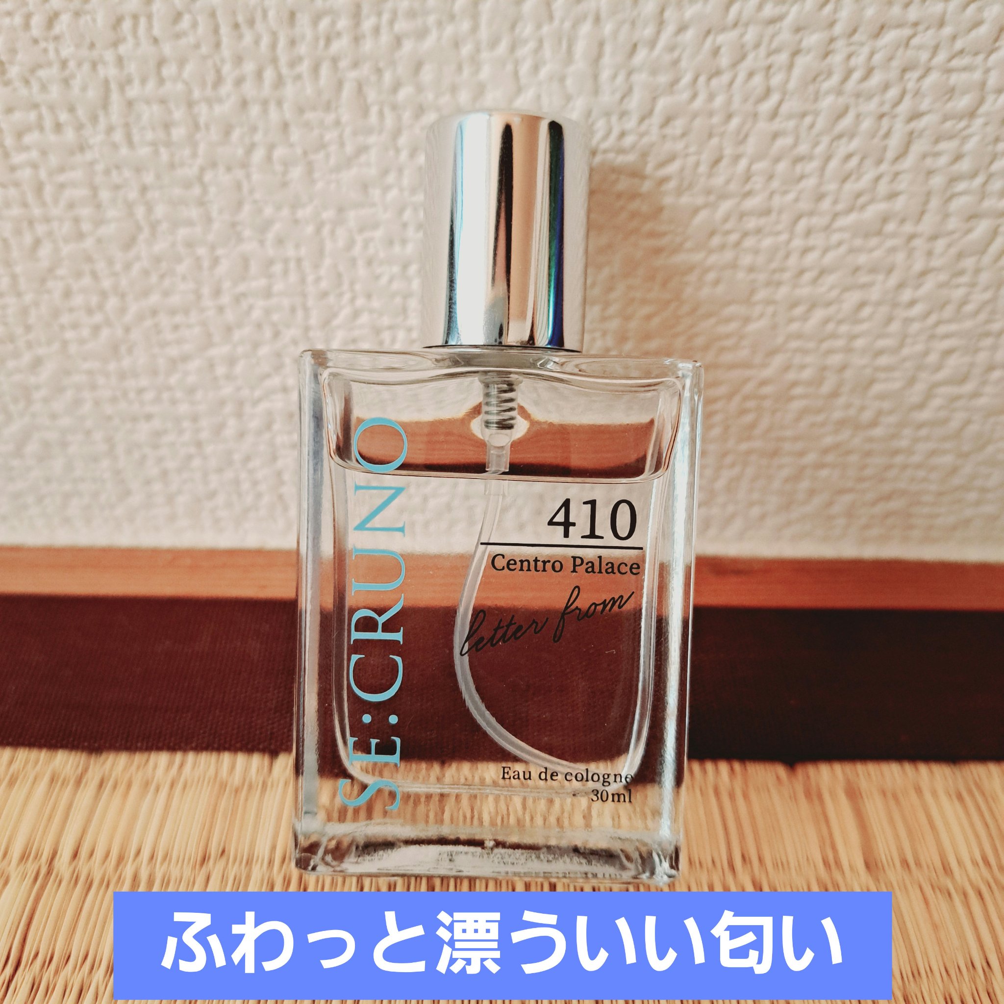 シークルーノ オーデコロン セントロパレス410 /SE:CRUNO/香水(レディース)を使ったクチコミ（1枚目）