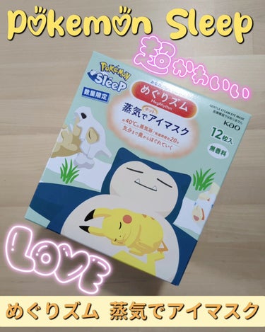 めぐりズム 蒸気でホットアイマスク 無香料/めぐりズム/その他を使ったクチコミ（1枚目）