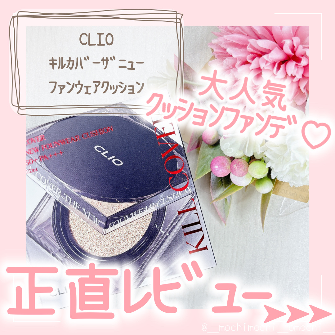 キル カバー ザ ニュー ファンウェア クッション/CLIO/クッションファンデーションを使ったクチコミ（1枚目）