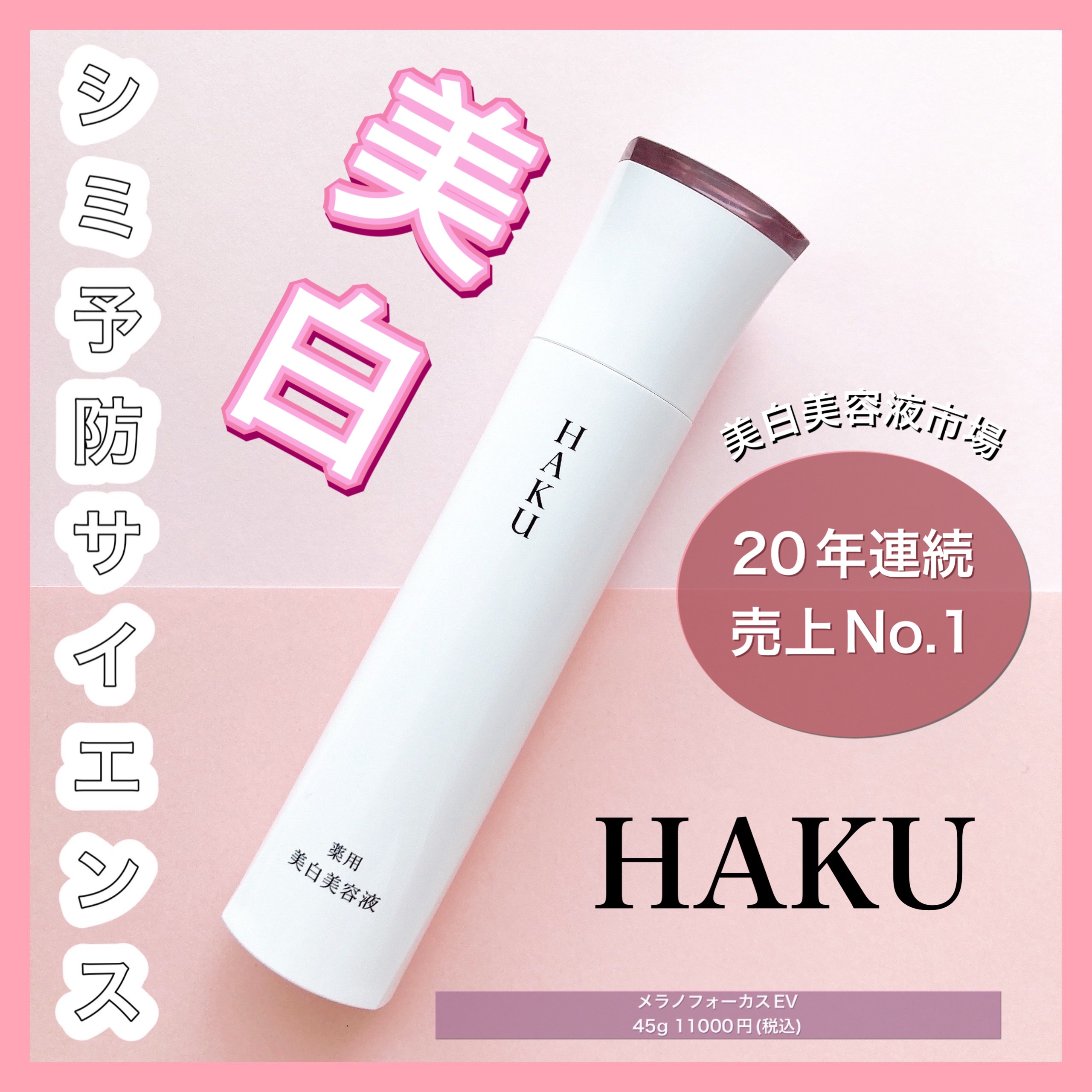 メラノフォーカスＥＶ/HAKU/美容液を使ったクチコミ（1枚目）
