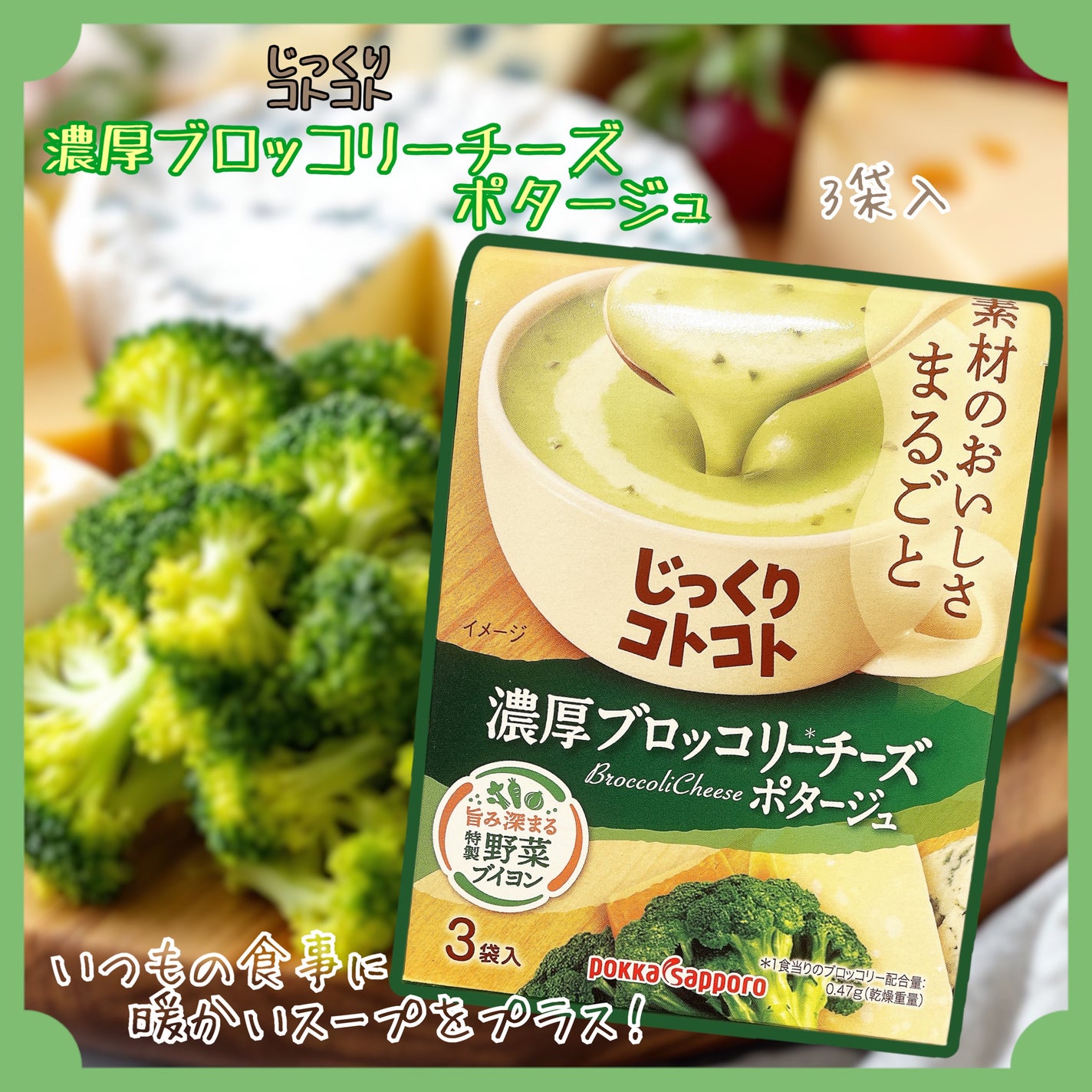 やさいがおいしいじっくりコトコト ブロッコリーチーズ/Pokka Sapporo (ポッカサッポロ)/食品を使ったクチコミ(1枚目)