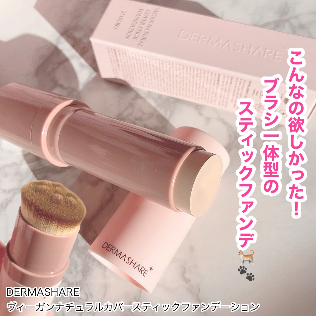ヴィーガンナチュラルカバースティックファンデーション/DERMASHARE/その他ファンデーションを使ったクチコミ（1枚目）