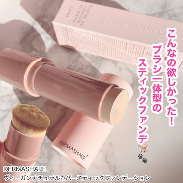 ダーマシェア ヴィーガンナチュラルカバースティックファンデーション/DERMASHARE/その他ファンデーションを使ったクチコミ（1枚目）