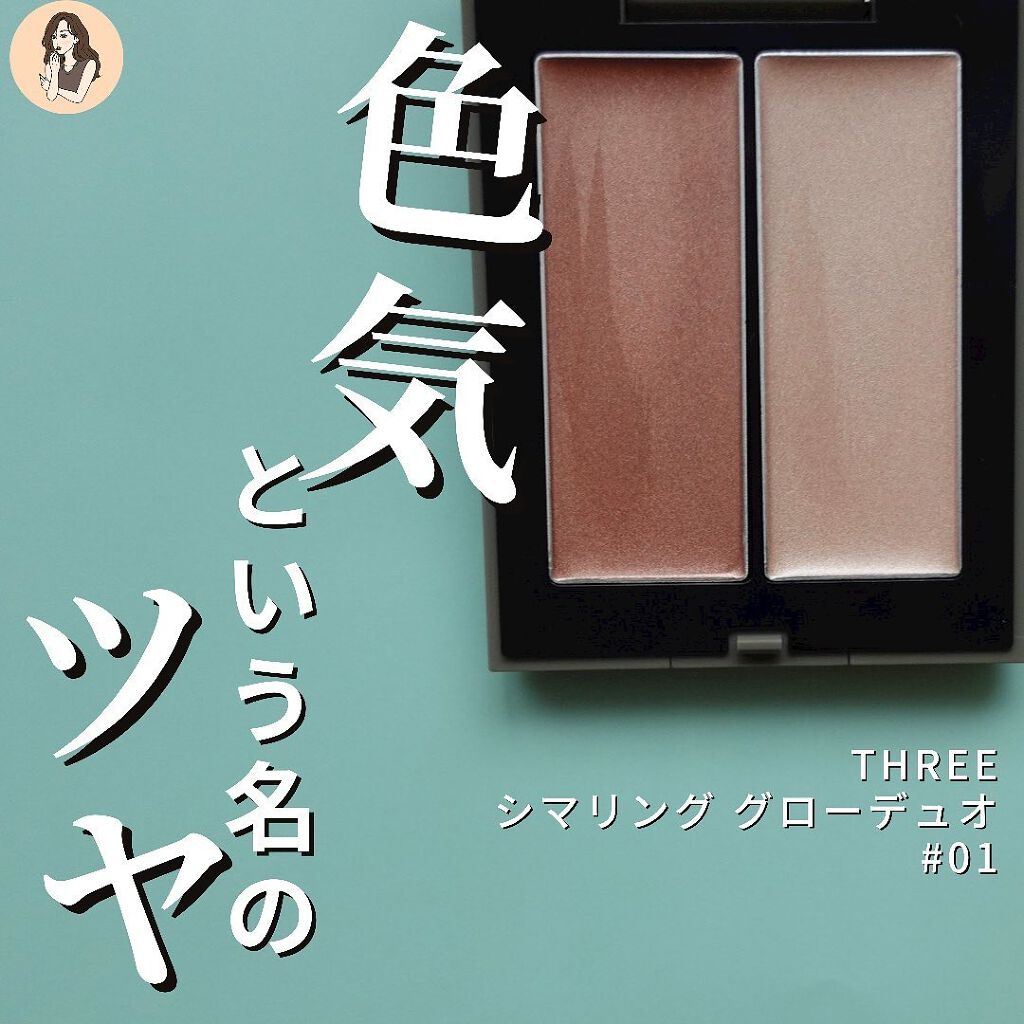 THREE シマリング グロー デュオ/THREE/クリームハイライトを使ったクチコミ(1枚目)