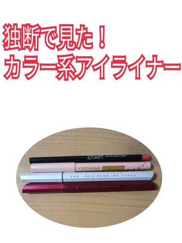 次はカラー系アイライナーです🌈 

🔯URGLAM ジェルアイライナー 07
・粘膜に丁度よすぎる
・暖色メイクしたときに目頭に塗ると可愛い
・このクオリティで100円はスゴすぎる
・擦っても落ちない
