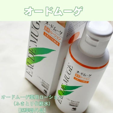 #PR #オードムーゲ

オードムーゲ薬用ローション（ふきとり化粧水）【医薬部外品】

販売名：オードムーゲローション
内容量：160mL/500mL

🌟🌟商品特徴🌟🌟

ふきとり化粧水でニキビ・肌あ