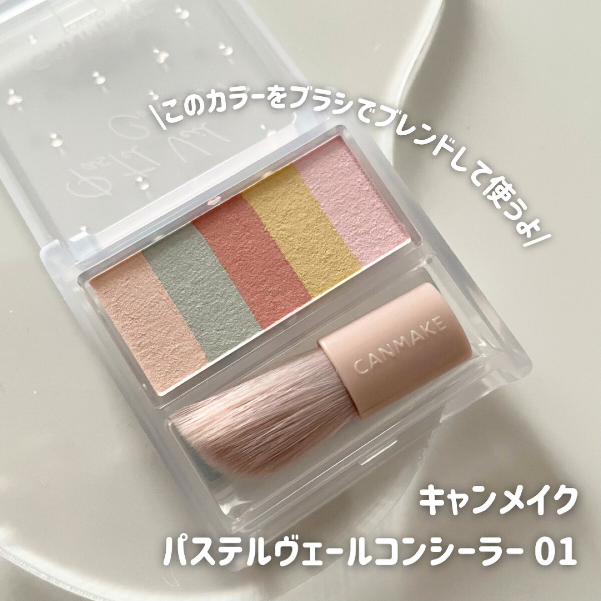 パステルヴェールコンシーラー/キャンメイク/パレットコンシーラーを使ったクチコミ（2枚目）