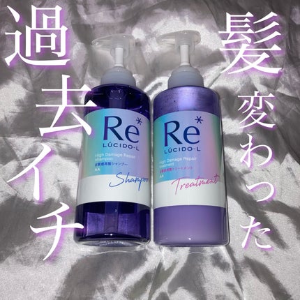 #質感再整シャンプー/トリートメント /ルシードエル/市販シャンプーを使ったクチコミ(1枚目)