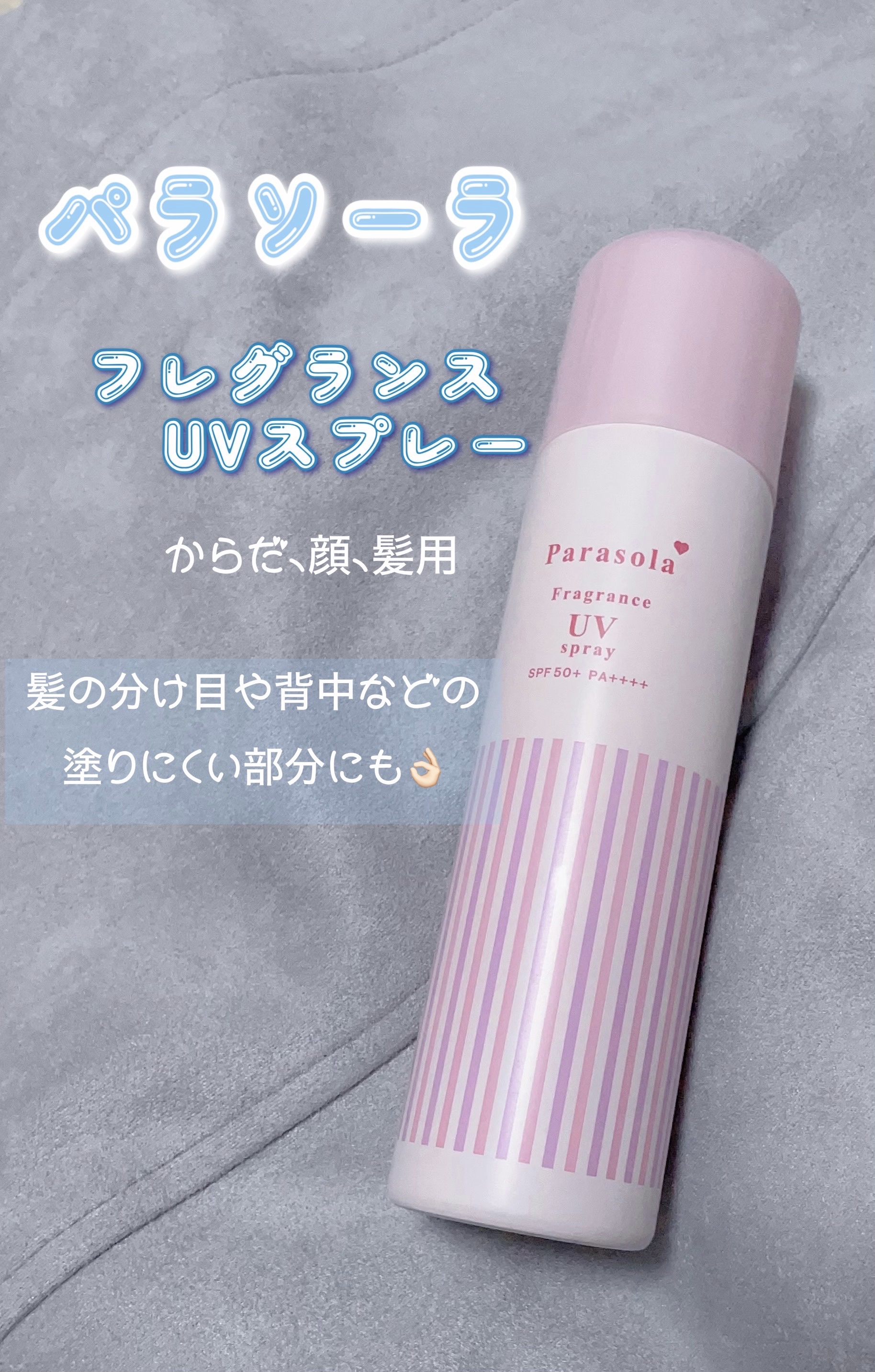パラソーラ フレグランス UVスプレー N3/パラソーラ/日焼け止めミスト・スプレーを使ったクチコミ（1枚目）