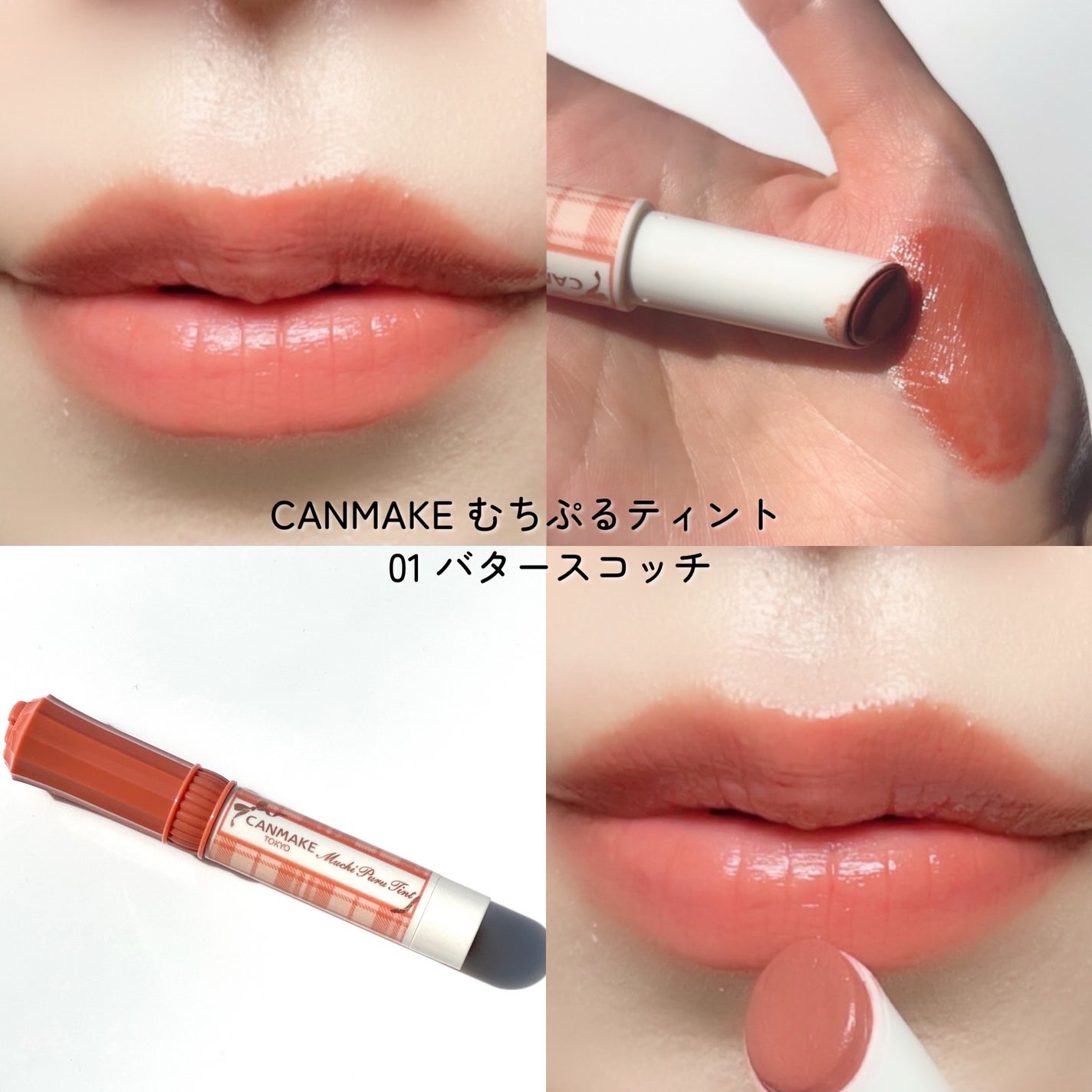 むちぷるティント/キャンメイク/リップティントを使ったクチコミ(4枚目)