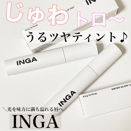 ウォーターグローリップティント/INGA/リップティントを使ったクチコミ(1枚目)