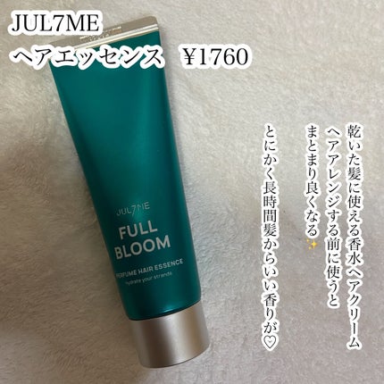 パフュームヘアエッセンス/JUL7ME/ヘアトリートメントを使ったクチコミ(5枚目)