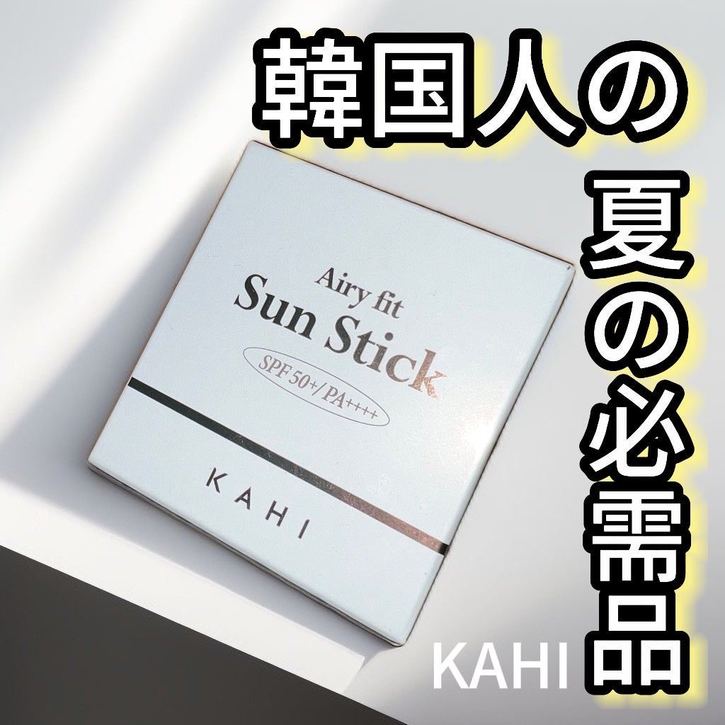 エアリーフィットサンスティック/KAHI/日焼け止めスティックを使ったクチコミ(1枚目)