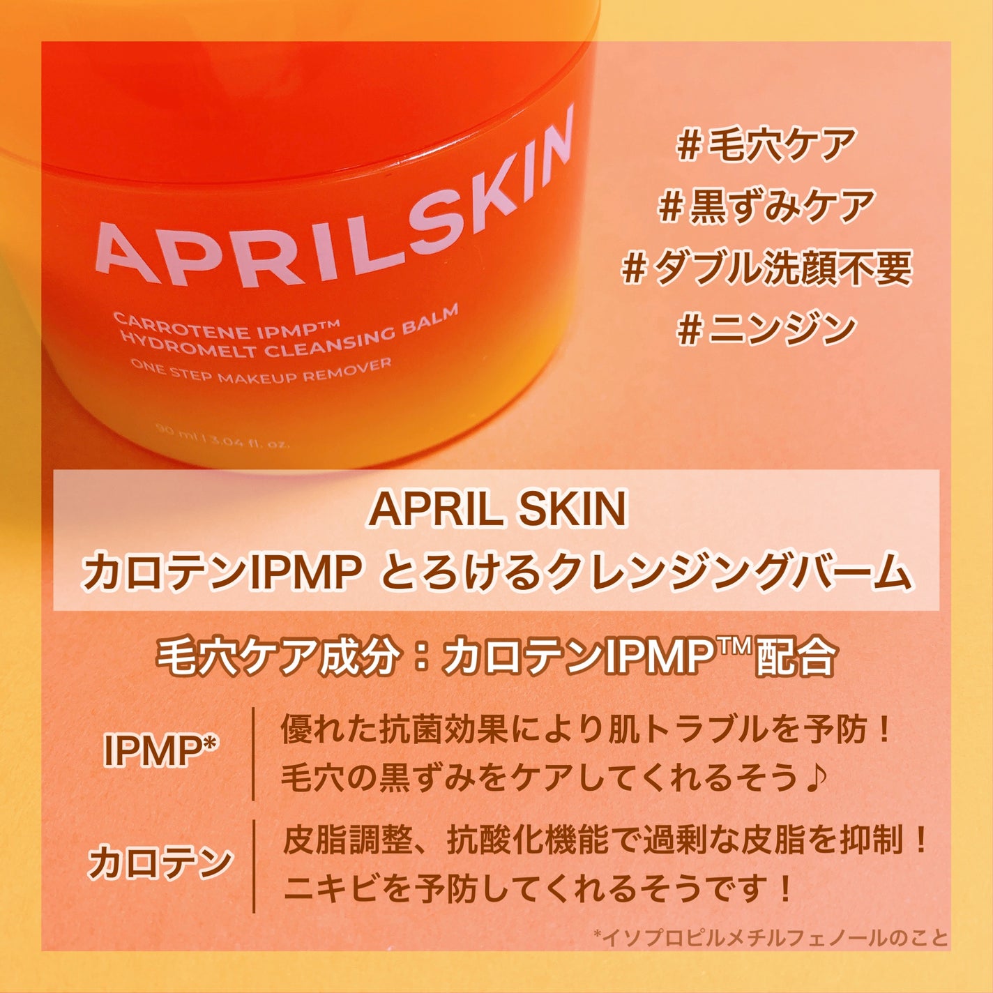 カロテンIPMP(TM) とろけるクレンジングバーム /APRILSKIN/クレンジングバームを使ったクチコミ(3枚目)